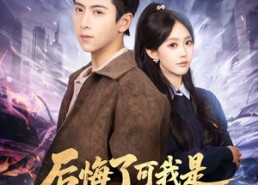 【后悔了可我是魔尊夺舍重生啊】80集短剧免费高清在线看