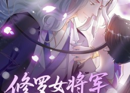 【修罗女将军的夫君第1季】72集短剧免费高清观览