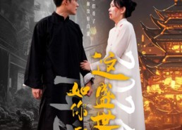 【这盛世如你所愿】57集短剧在线畅快收看