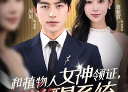 【和植物人女神领证，觉醒系统】全集67集短剧在线免费看