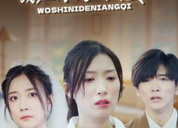 【我是你的娘妻】33集短剧免费畅快观