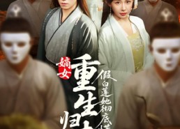 【嫡女重生归来假白莲她彻底慌了】72集在线看短剧全集不卡顿