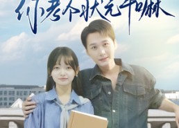 【让你及格你考个状元干嘛】80集在线看短剧免费全集