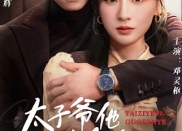 【太子爷他过分野】73集短剧免费全集在线速看