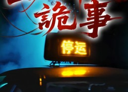 【出租车诡事】20集短剧免费高清观看
