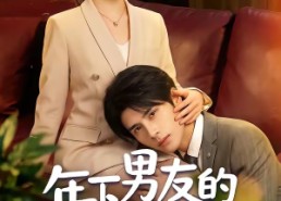 【年下男友的秘密马甲】51集短剧全集在线乐看