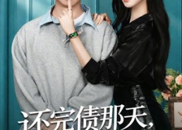 【还完债那天，她说喜欢我】80集短剧免费完整赏看