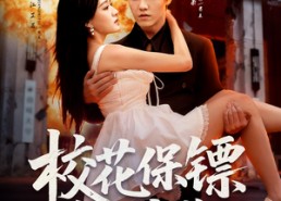 【校花保镖有亿点狂】67集短剧在线免费畅看