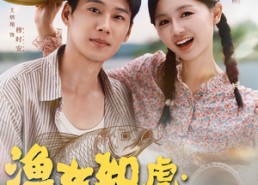 【渔女如虎娇夫请听话】84集免费在线短剧全集观