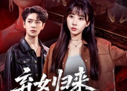 【弃女归来，全城警戒】81集短剧全集免费畅享