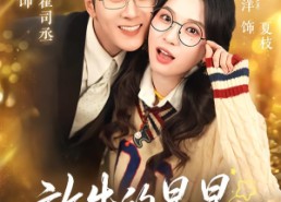 【放牛的星星】74集短剧资源免费在线看