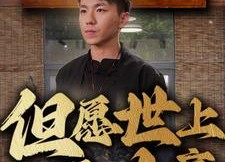 【但愿世上无人病】66集免费短剧在线赏览