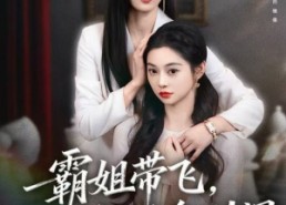 【霸姐带飞，假千金别闹】84集免费短剧即刻观瞧