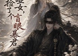 【御兽哑女，捡了个盲眼暴君】51集短剧在线免费观瞧