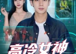 【高冷女神竟是我的云养女友】80集短剧免费畅享全集看