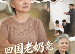 【回国老奶竟是真大佬】40集免费短剧全集速看