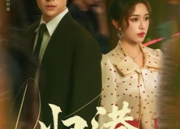 【归港】63集短剧在线免费全集赏