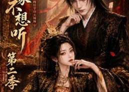 【哀家不想听之纯情掌印火辣辣第二季】75集短剧全集在线轻松看