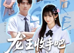 【龙王收手吧，她真是你亲女儿】80集在线免费短剧全集视
