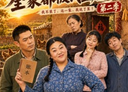【沈大花不装了，全家都被我整服了第二季】60集精彩短剧在线免费看