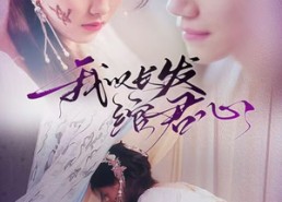 【将军请垂怜】80集短剧免费高清在线看