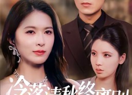 【冷落清秋终离别】75集短剧全集免费观看