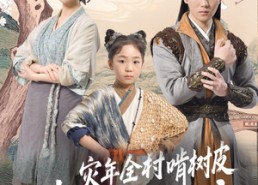 【灾年全村啃树皮我带全家吃上席】79集高清短剧免费看