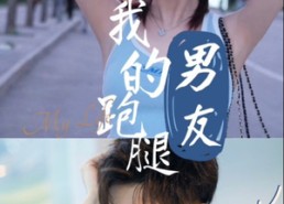 【我的跑腿男友】55集短剧全集免费畅快观看