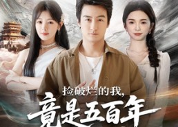 【捡破烂的我，竟是五百年第一仙】70集短剧免费畅享观看