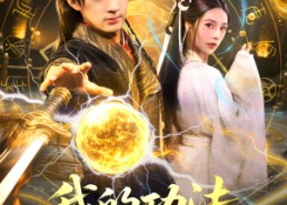 【我的功法全靠捡】78集免费短剧全集速看