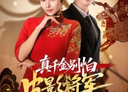 【真千金别怕，皮影将军来护驾】80集短剧免费在线看全集