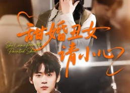 【甜婚丑女请小心】82集短剧全集畅享在线观看