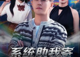 【系统助我寄身于爱之荫蔽】80集短剧免费全集在线观