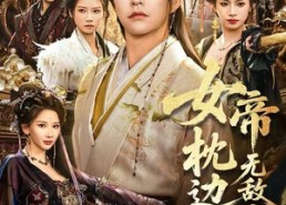 【女帝枕边人，无敌小白脸】80集短剧全集免费在线速看