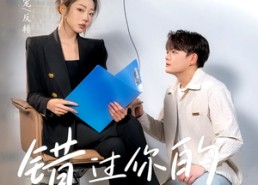 【错过你的那些年】61集短剧免费高清在线看