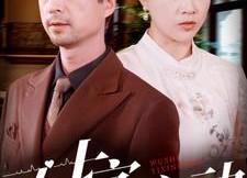 【五十宜心动】81集高清短剧免费在线看全剧