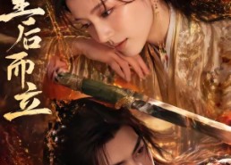 【皇后而立】60集短剧免费全集随心看