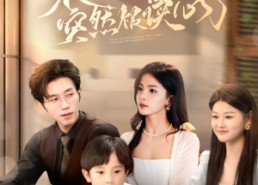 【装了两年突然被读心了】短剧83集免费全集畅快看