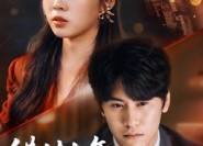 【错付七年终醒悟】短剧62集在线高清观看