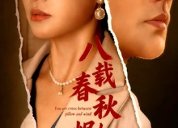 【八载春秋烬如霜】78集短剧全集免费网络畅看