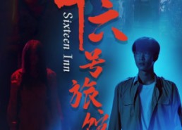 【十六号旅馆】79集短剧免费在线全集欣赏