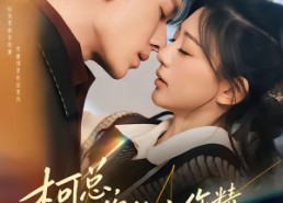 【柯总，您的小作精太太又在装不熟】80集短剧全集免费赏看