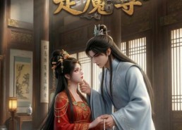 【绑来的太子是魔尊】20集短剧免费高清观看