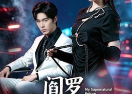 【阎罗归来时】80集短剧完整版在线播放中