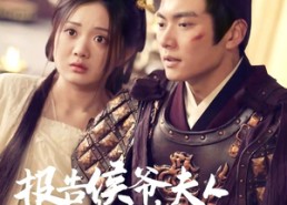 【报告侯爷，夫人她又跑路了】85集短剧在线免费畅看