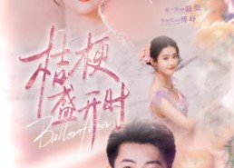 【桔梗盛开时】92集短剧全集在线免费观看