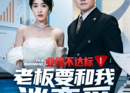 【业绩不达标老板要和我谈恋爱】79集短剧免费全集观享