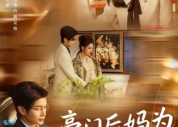 【豪门后妈为何那样】80集短剧全集免费赏看