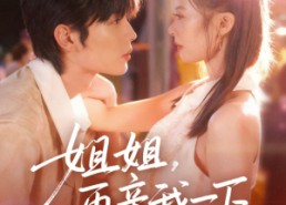 【姐姐再亲我一下】87集短剧免费全集赏映