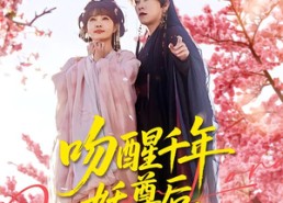 【吻醒千年妖尊后，我被绑定了】100集短剧免费在线速看